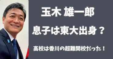 玉木雄一郎の息子は東大出身？高校は香川の超難関校だった！ 