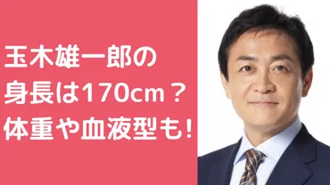 玉木雄一郎の身長体重は？血液型などプロフィールも！ 