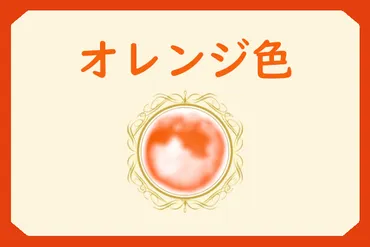 オーラ占い】オレンジ色のオーラを持つ人に見られる特徴とは？ 