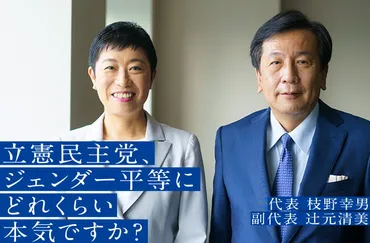 立憲民主党の基本政策、気になる？立憲民主党のジェンダー平等への取り組みとは！？