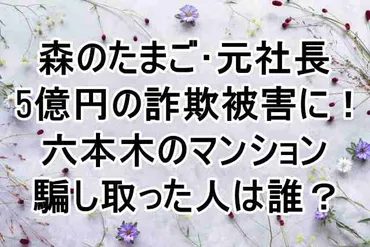 小室夫妻の後見人が詐欺に？誰が伊勢彦信(イセ食品)の5億円&自宅マンションを騙し取った？ 