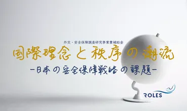 外交・安全保障調査研究事業費補助金「国際理念と秩序の潮流：日本の安全保障戦略の課題」 