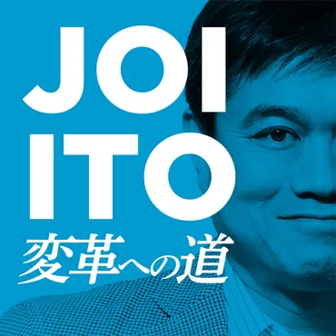 JOI ITO゛S PODCAST ―変革への道― Vol.15】発達障害がある人々にとって日本社会は寛容か？神経構造の多様性「ニューロダイバーシティ 」とイノベーションについて、歴史社会学者の池上英子先生と考える 