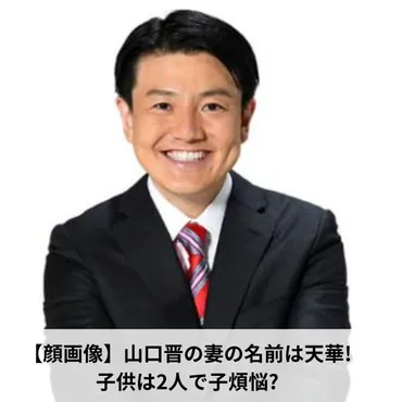 山口晋の妻の顔画像は?名前は天華で台湾人の美人妻だった!! 