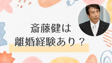 自民党総裁選2024】斎藤健は離婚経験あり？家族事情と政治家としての素顔に迫るエピソードを紹介 