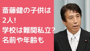 齋藤健の子供は2人で学校は？名前や年齢、性別についても！ 