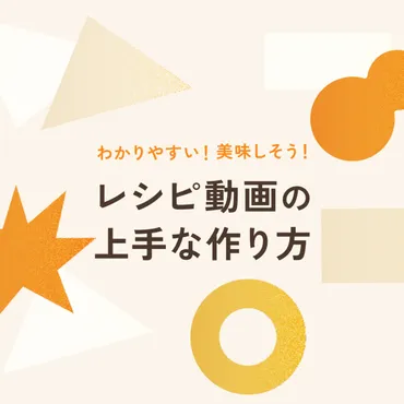 わかりやすい！美味しそう！レシピ動画の上手な作り方 