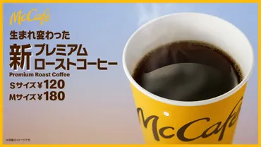 マクドナルドの゛本気カフェ宣言゛ ゛McCafe゛に新「プレミアムローストコーヒー」が登場