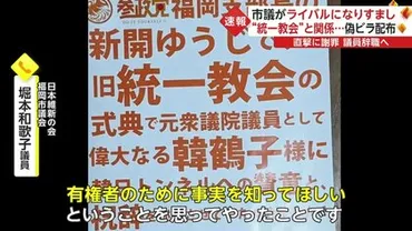 福岡の女性市議がライバル候補になりすまし゛旧統一教会゛の偽ビラを配布…取材には「事実を知ってほしい」と釈明