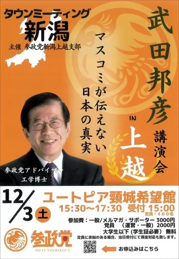 武田邦彦さん招き上越でタウンミーティング 12月3日 参政党新潟上越支部 