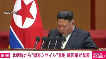 北朝鮮から゛弾道ミサイル゛発射 韓国軍が発表(ABEMA TIMES) 