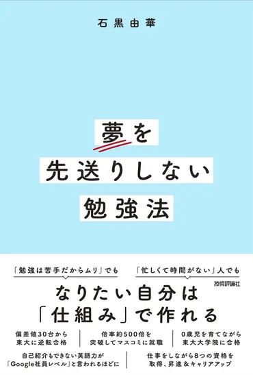 『夢を叶えるための勉強法』は、本当に効果があるのか？とは!!?