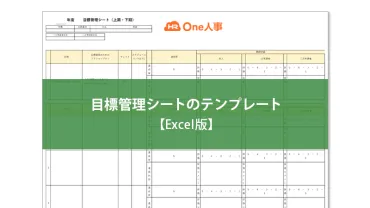 目標を数値化するコツ【具体例】できない場合の方法と設定のメリットも解説