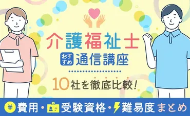 介護福祉士のおすすめ通信講座10社を徹底比較！費用や受験資格、難易度まとめ