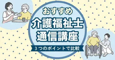 介護福祉士通信講座おすすめランキング【2024年比較】合格率や独学との比較・初学者向けまで調査！