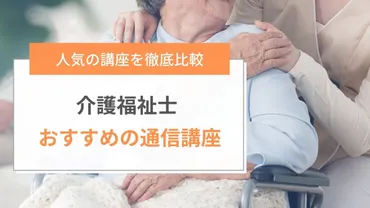 介護福祉士通信講座のおすすめランキング【2024年最新】人気8社を徹底比較 