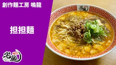 ミシュラン1つ星の担々麺】ラーメン通販レポ「創作麺工房 鳴龍 担担麺」宅麺.com お取り寄せ実食 