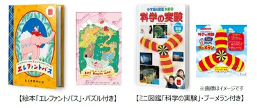 2周年を記念した特別企画も！マクドナルド「ほんのハッピーセット」絵本「エレファントバス」・ミニ図鑑「科学の実験」