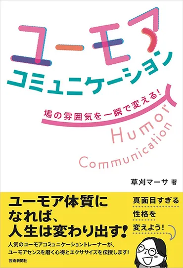 ユーモアコミュニケーション 場の雰囲気を一瞬で変える！ 