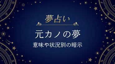 夢占い】元カノが出てくる夢の意味！復縁？未練？状況別に暗示を解説 