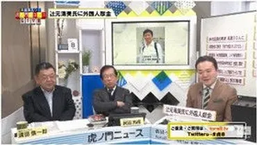 辻元清美氏に外国人献金】須田氏「献金した韓国人弁護士はコリアＮＧＯセンター代表理事で、公安の調査対象。(しばき隊)十三ﾍﾞｰｽ事件の・・」【#虎８】  : テレビにだまされないぞぉⅢ