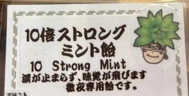 これは飛ぶぞ」 涙が止まらなくなる「ミント10倍」のアメが話題 ゛強烈な一品゛に「エクストリームお口直し」「夜勤マン必須アイテム」（要約） 