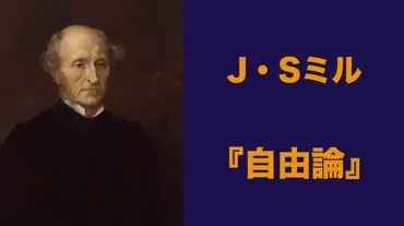 ジョン・ステュアート・ミルは、自由と幸福の関係をどう考えていた？自由論とは！？