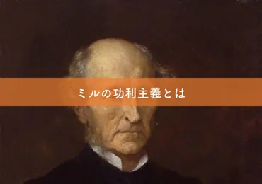 ミルの功利主義とは】特徴から批判までわかりやすく解説