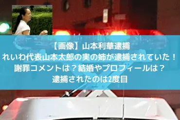 画像】山本利華逮捕、れいわ代表山本太郎の実の姉が逮捕されていた！謝罪コメントは？結婚やプロフィールは？逮捕されたのは2度目│トレンド タイム