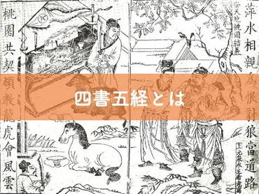 四書五経とは】各経典の内容からオススメ本までわかりやすく解説