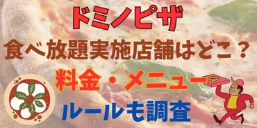 ドミノピザ食べ放題実施店舗はどこ？料金やメニュー、ルールも調査 