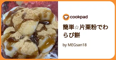 簡単☆片栗粉でわらび餅 by MEGsan18 【クックパッド】 簡単おいしいみんなのレシピが392万品