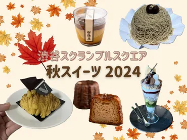 2024年秋】渋谷スクランブルスクエアで食べられる秋スイーツ5選♡芋・栗・かぼちゃを使った季節の味を楽しんで♪ 