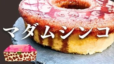 マダムシンコのマダムブリュレを実食】見た目は派手だが味は意外にも繊細！？【賞味期限・食べ方】 