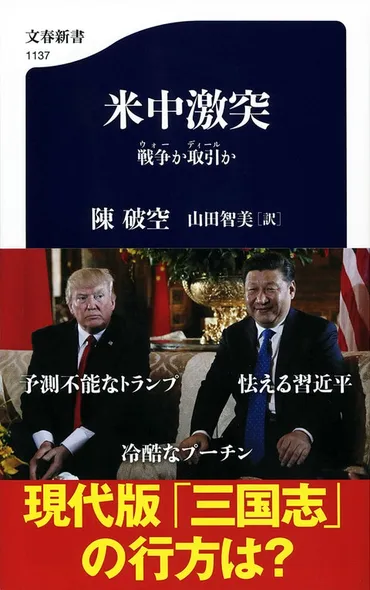 トランプ政権誕生で激変した米中関係の今後は？『米中激突 戦争か取引か』陳破空 山田智美 