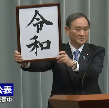 令和（れいわ）】に新元号が決定、5月1日に施行 「平成」は30年の歴史に幕 