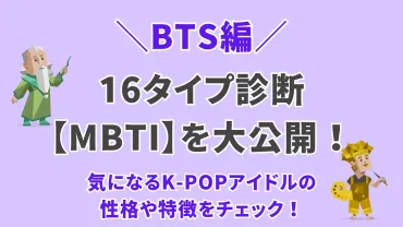 MBTI診断】BTS編！気になるK