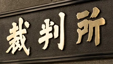 きょう判決 4630万円の誤振込事件、実刑か執行猶予か無罪か…判決の焦点は（前田恒彦） 