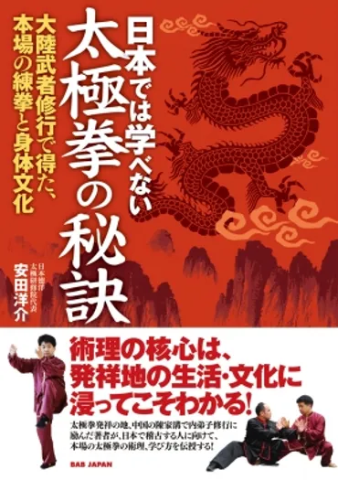 日本では学べない太極拳の秘訣 大陸武者修行で得た、本場の練拳と身体文化 : 安田洋介 