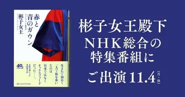 赤と青のガウン』の著者・彬子女王殿下が、ＮＨＫ総合の特集番組に出演されます【11/4（月・休）22:15～】 