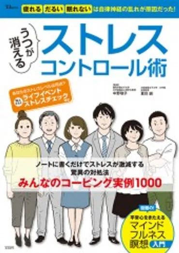 うつが消える ストレスコントロール術│宝島社の通販 宝島チャンネル