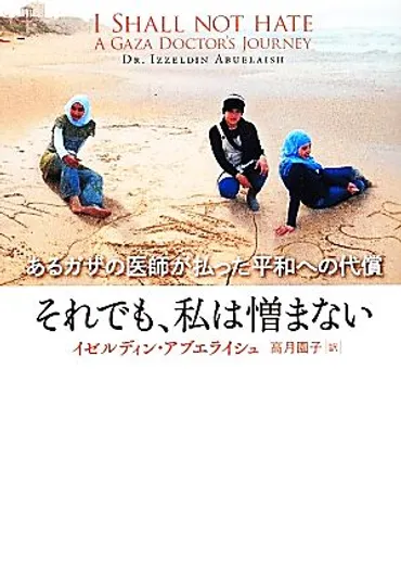 それでも、私は憎まない あるガザの医師が払った平和への代償 中古本・書籍 