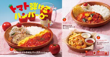 びっくりドンキーの夏の新メニュー！トマト尽くしは本当においしい？トマトフェアとは！？