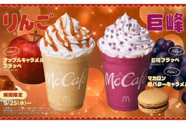 ASCII.jp：マクドナルドでりんごと巨峰のフラッペ、そしてマカロンが登場！ 秋のスイーツが勢揃いで最高だ〜！