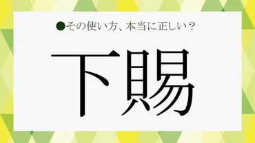 か…何？」下賜の読み方は？意味と使い方、「恩賜」との違い、関連用語を分かりやすく解説！【大人の語彙力強化塾489】 