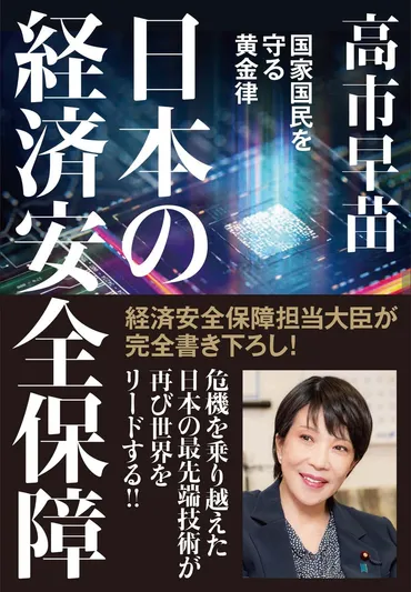 高市早苗経済安保相の新著『日本の経済安全保障』が発売初日に大増刷決定！ 