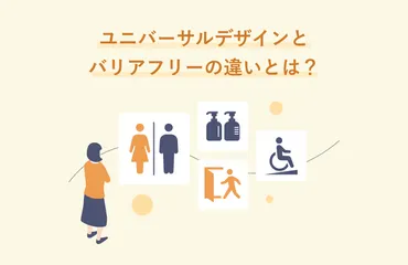 ユニバーサルデザインとバリアフリーの違いとは？考え方、意味、事例も紹介 