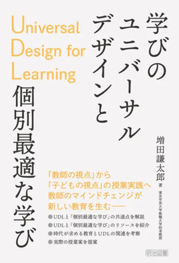 学びのユニバーサルデザインＵＤＬと個別最適な学び：増田 謙太郎 著 