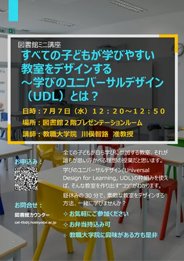 札幌 【延期のお知らせ】6月9日(水)ミニ講座「すべての子どもが学びやすい教室をデザインする～学びのユニバーサルデザイン（UDL ）とは？」を開催します