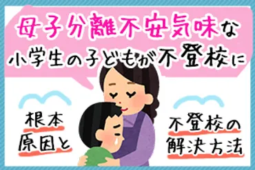 母子分離不安気味な小学生の子どもが不登校に！根本原因と解決方法